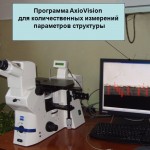 Программа AxioVision